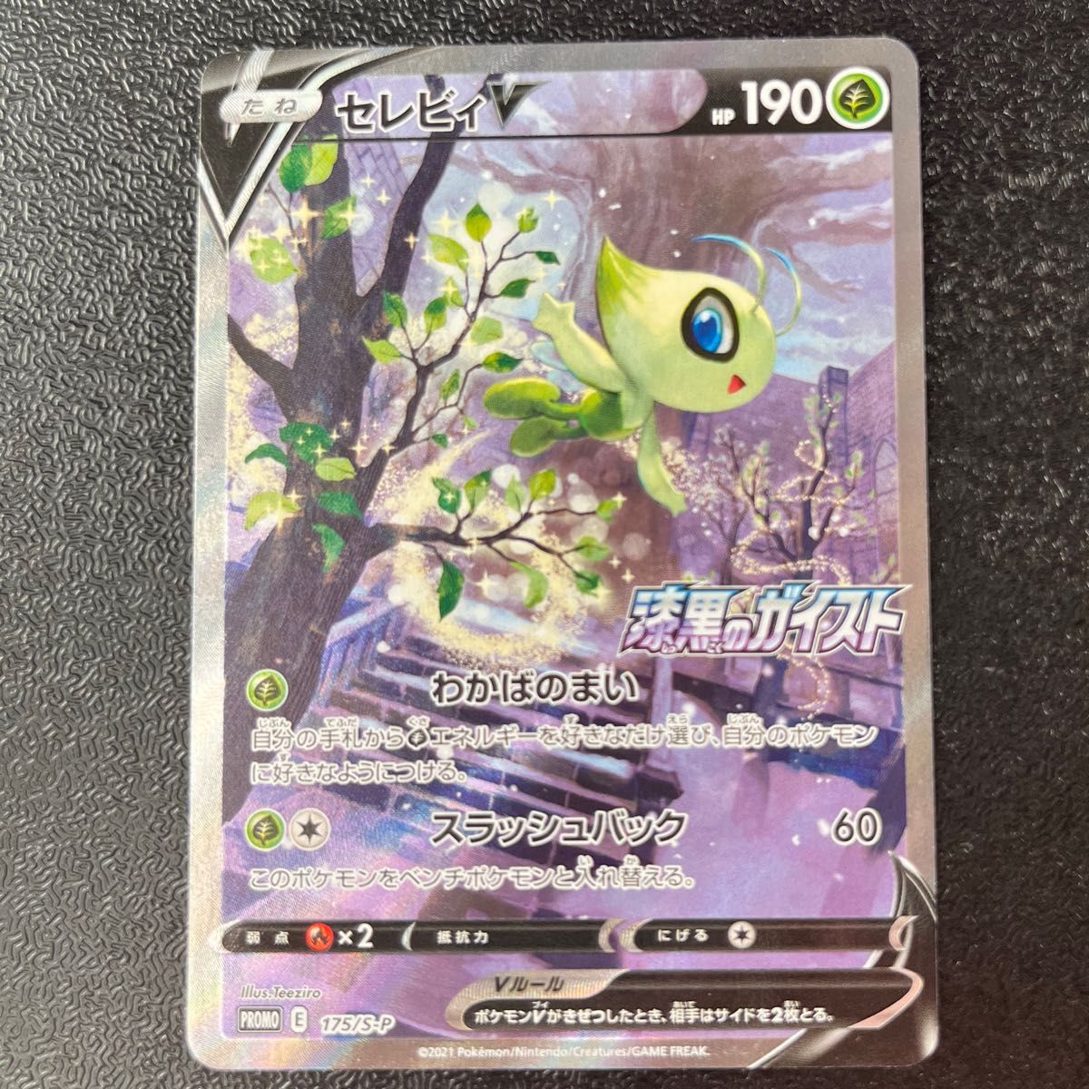 ポケモンカードゲーム セレビィV 漆黒のガイスト 175/S-P プロモ ポケモンカードゲーム セレビィV 漆黒のガイスト 175/S-P プロモ