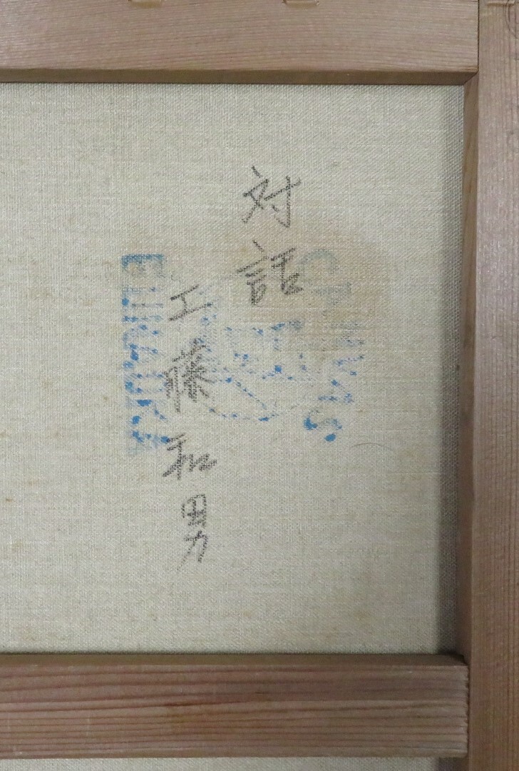真作】 油彩画 工藤 和男「対話」 F10号 油絵 肉筆画(表サイン 真作】 油彩画 工藤 和男「対話」 F10号 油絵 肉筆画(表サイン