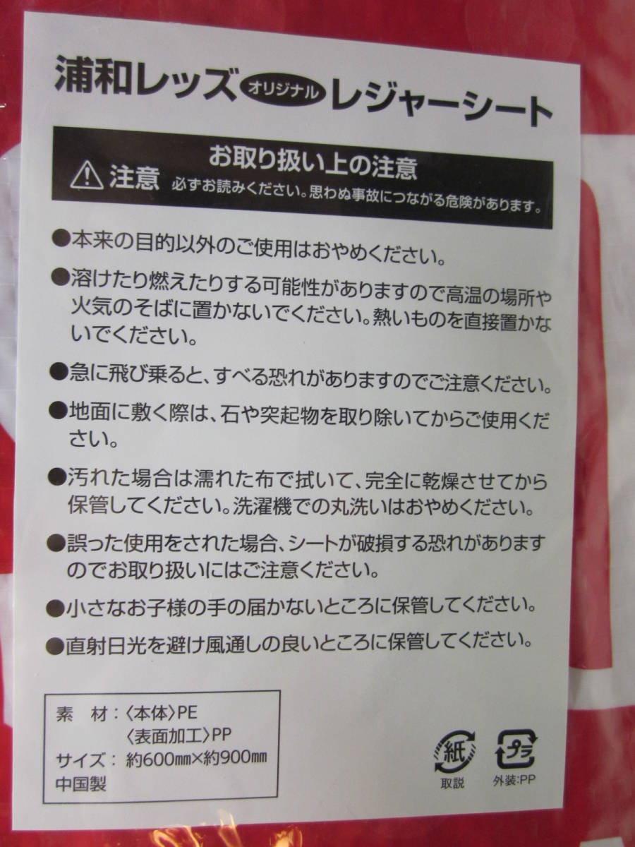 ★浦和レッズオリジナルレジャーシート★2016/4/29 試合会場配布★非売品★ 送料クリックポスト１９８円★_画像3