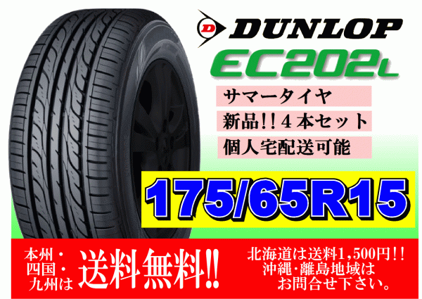 4本価格 送料無料 在庫あり 2024年製 ダンロップ EC202L 175/65R15 84S 個人宅ショップ配送OK 北海道 離島 送料別途 175 65 15