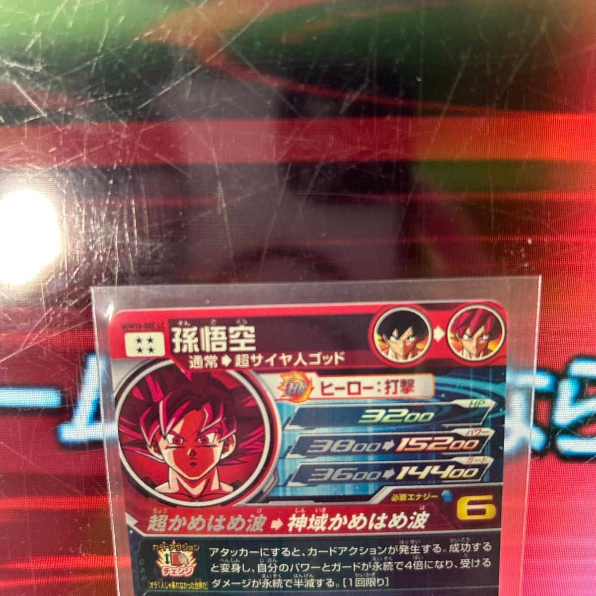 スーパードラゴンボールヒーローズ MM6 UGM10-SEC LC 孫悟空 スーパードラゴンボールヒーローズ MM6 UGM10-SEC LC 孫悟空