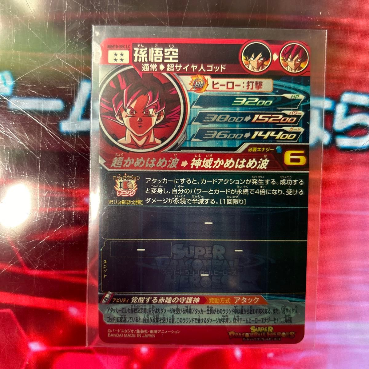 スーパードラゴンボールヒーローズ MM6 UGM10-SEC LC 孫悟空 スーパードラゴンボールヒーローズ MM6 UGM10-SEC LC 孫悟空