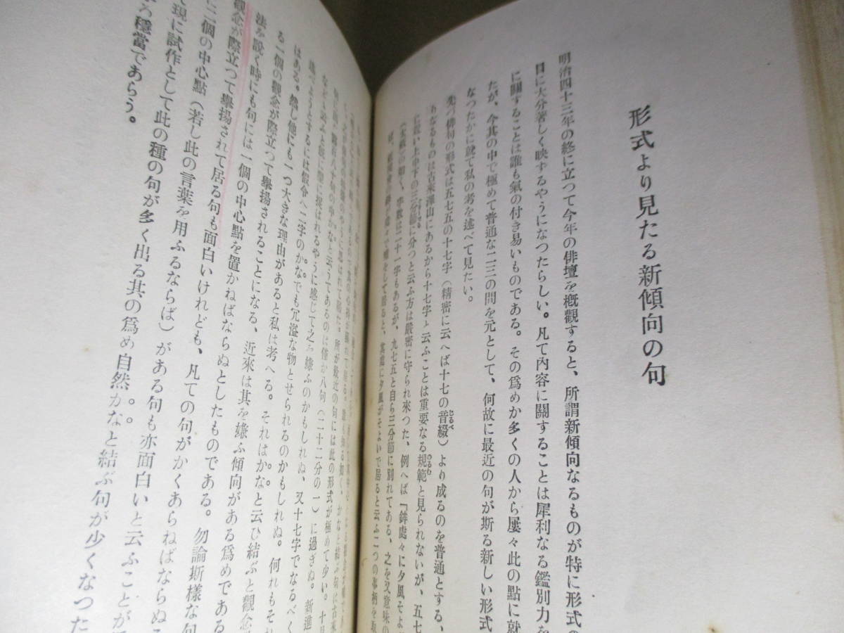 ☆『俳句の新しき味ひ方』萩原井泉水;香蘭社;大正15年;初版函付;本クロス装*俳句を新しい見方から鑑賞するよう新たらしい動機で製作を_画像8