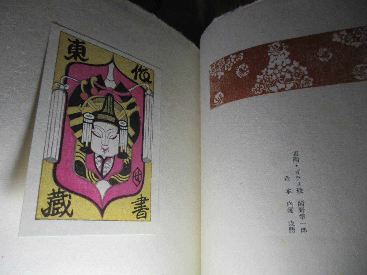 新品本物 □墨筆署名限定150部本「限定本談義』関野準一朗;緑の笛豆本の会 解説、評論