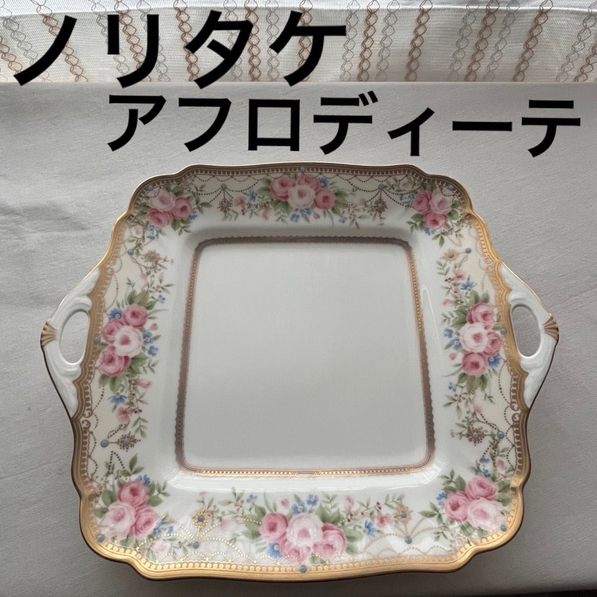 ノリタケ アフロディーテ 廃盤 スクエア プレート 皿 金彩 ノリタケ アフロディーテ 廃盤 スクエア プレート 皿 金彩