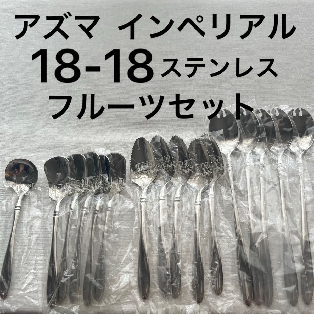 未使用品 アズマ インペリアル 18-18 フルーツセット カトラリー 未使用品 アズマ インペリアル 18-18 フルーツセット カトラリー