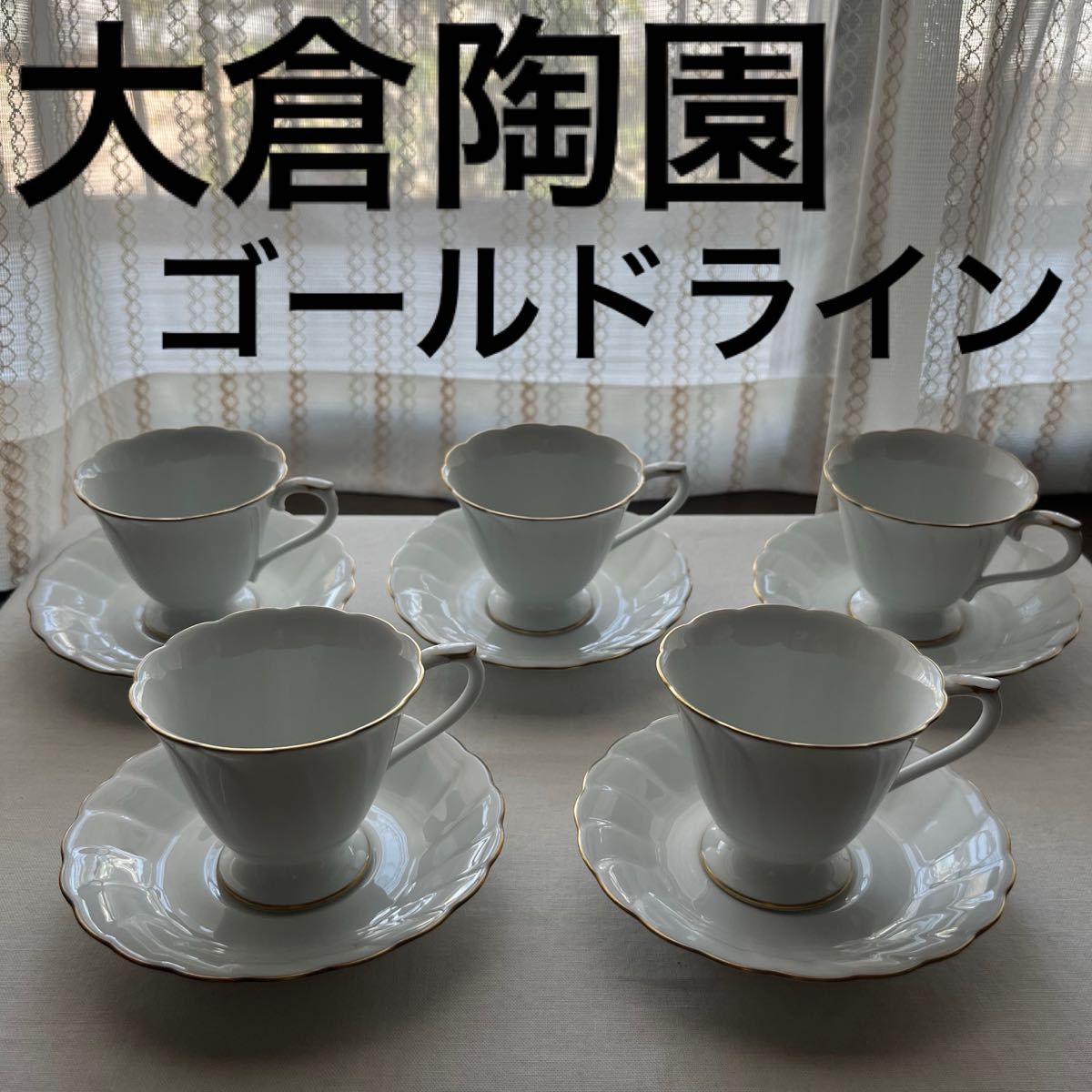 大倉陶園 ゴールドライン コーヒーカップ 5客 ティーカップ 大倉陶園 ゴールドライン コーヒーカップ 5客 ティーカップ