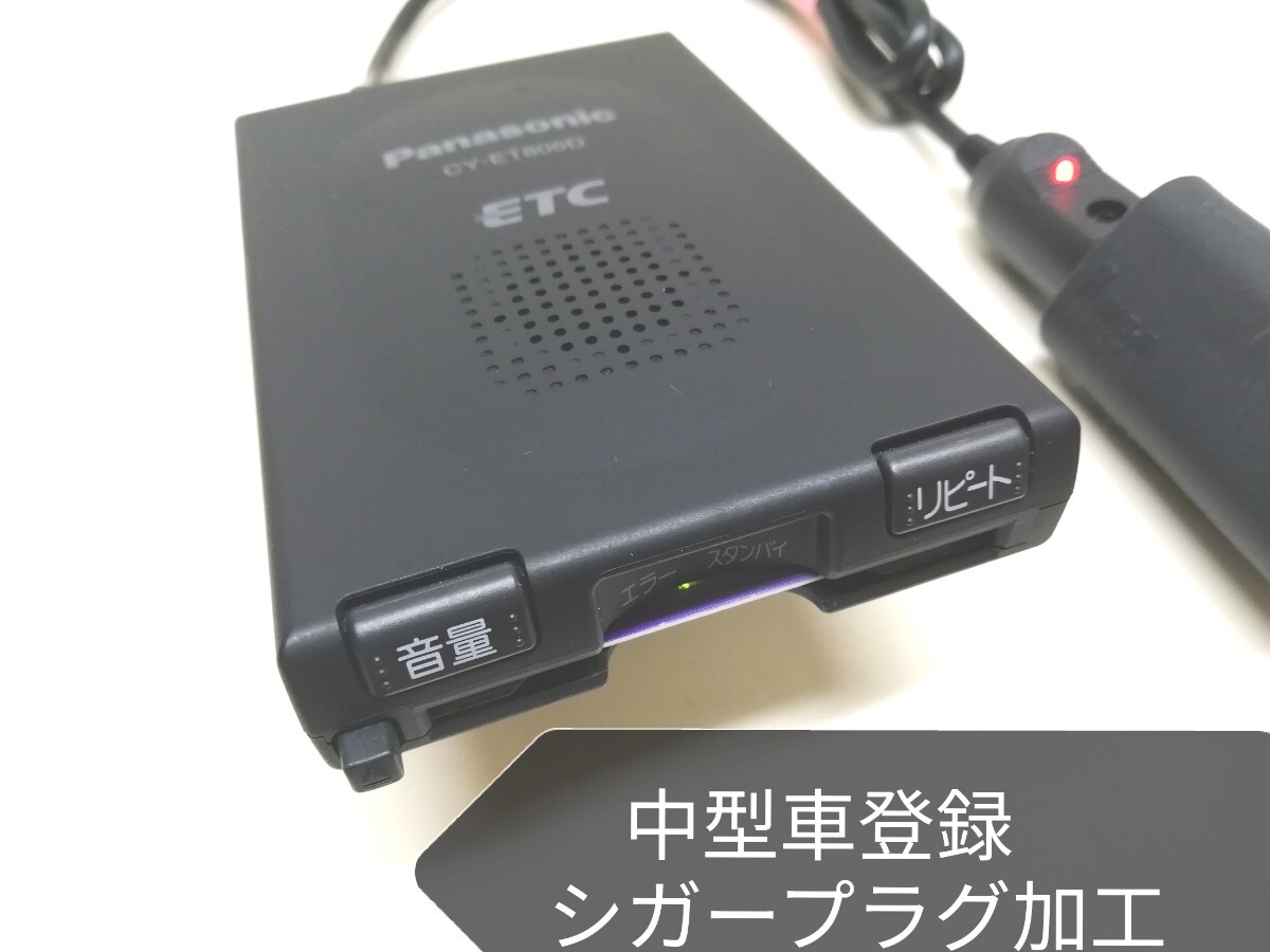 中型車登録 Panasonic CY-ET806D アンテナ一体型ETC車載器 中型車登録 Panasonic CY-ET806D アンテナ一体型ETC車載器