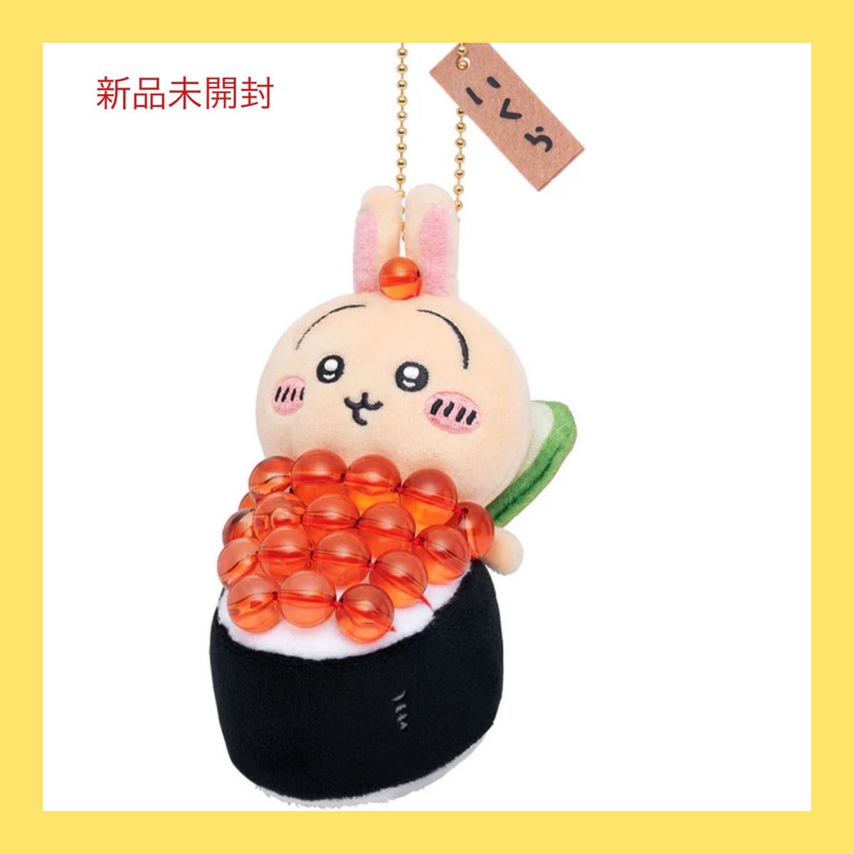 ちいかわ ちいかわ寿司 マスコット(うさぎ/いくら)|Yahoo ちいかわ ちいかわ寿司 マスコット(うさぎ/いくら)|Yahoo