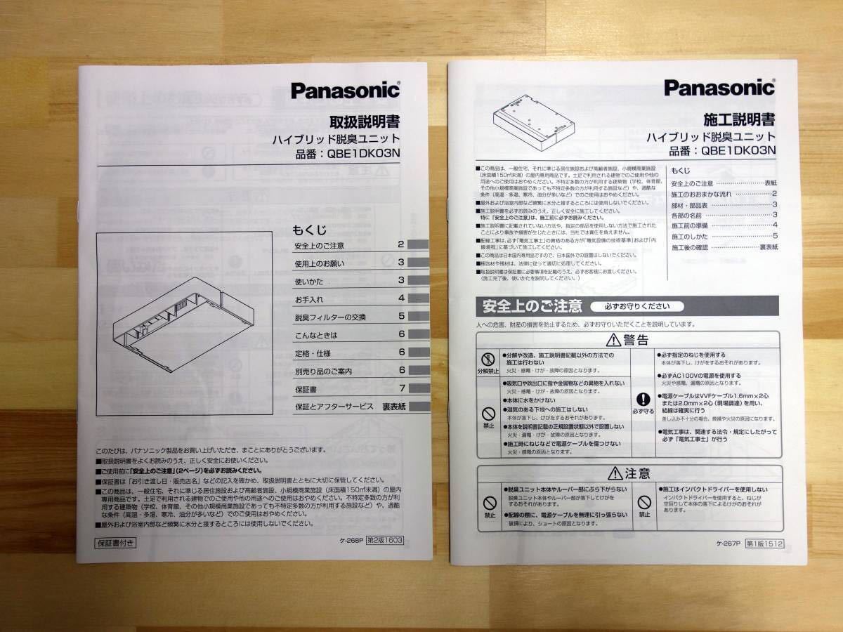 新品 Panasonic QBE1DK03N ベリ クロークBハイブリッド脱臭ユニット