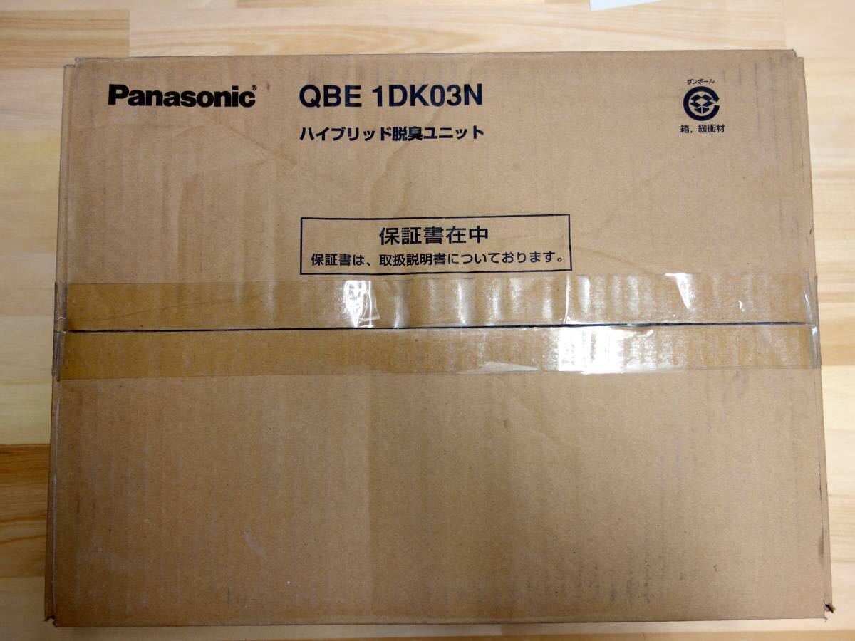 新品 Panasonic QBE1DK03N ベリ クロークBハイブリッド脱臭ユニット