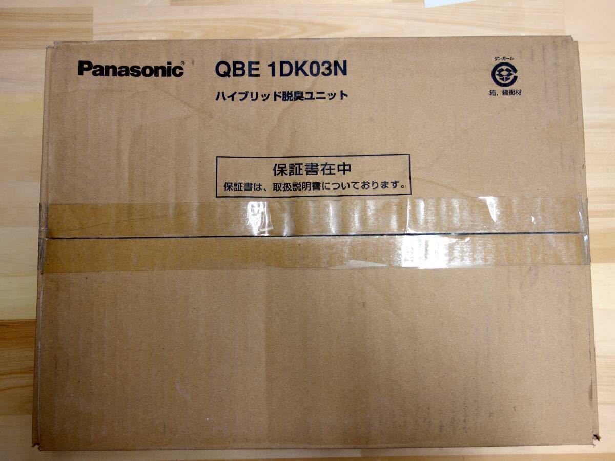 新品　Panasonic　QBE1DK03N 　ベリ　クロークＢハイブリッド脱臭ユニット_画像5