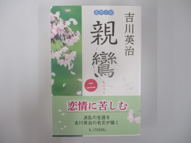 A122♪親鸞 第二巻 吉川英治 1万年堂出版 第1刷_画像1