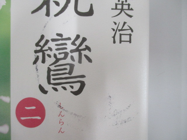 A122♪親鸞 第二巻 吉川英治 1万年堂出版 第1刷_画像8