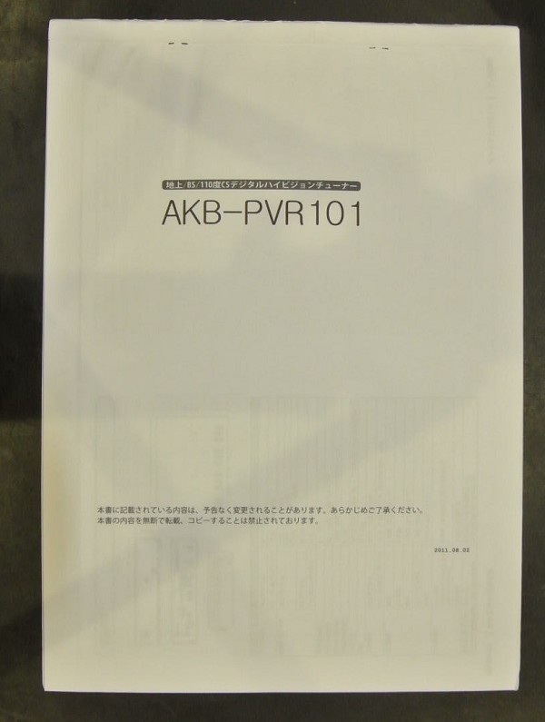 取扱説明書 AKB-PVR101 地上/BS/CSデジタルハイビジョンチューナー_画像2