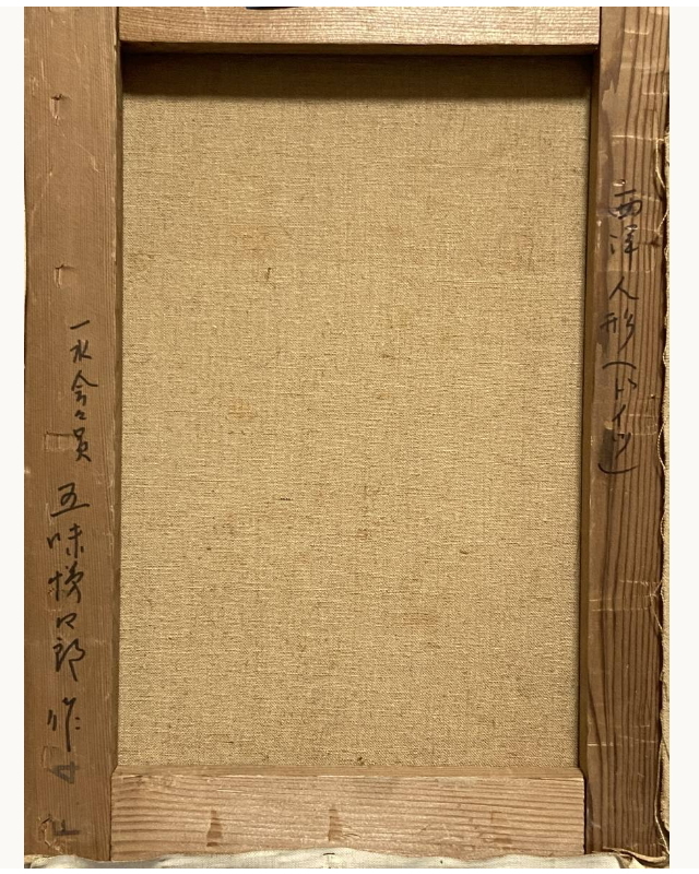 真作保証 五味悌四郎 油彩4号”西洋人形 ドイツ 共箱 ◇洋画家 真作保証 五味悌四郎 油彩4号”西洋人形 ドイツ 共箱 ◇洋画家
