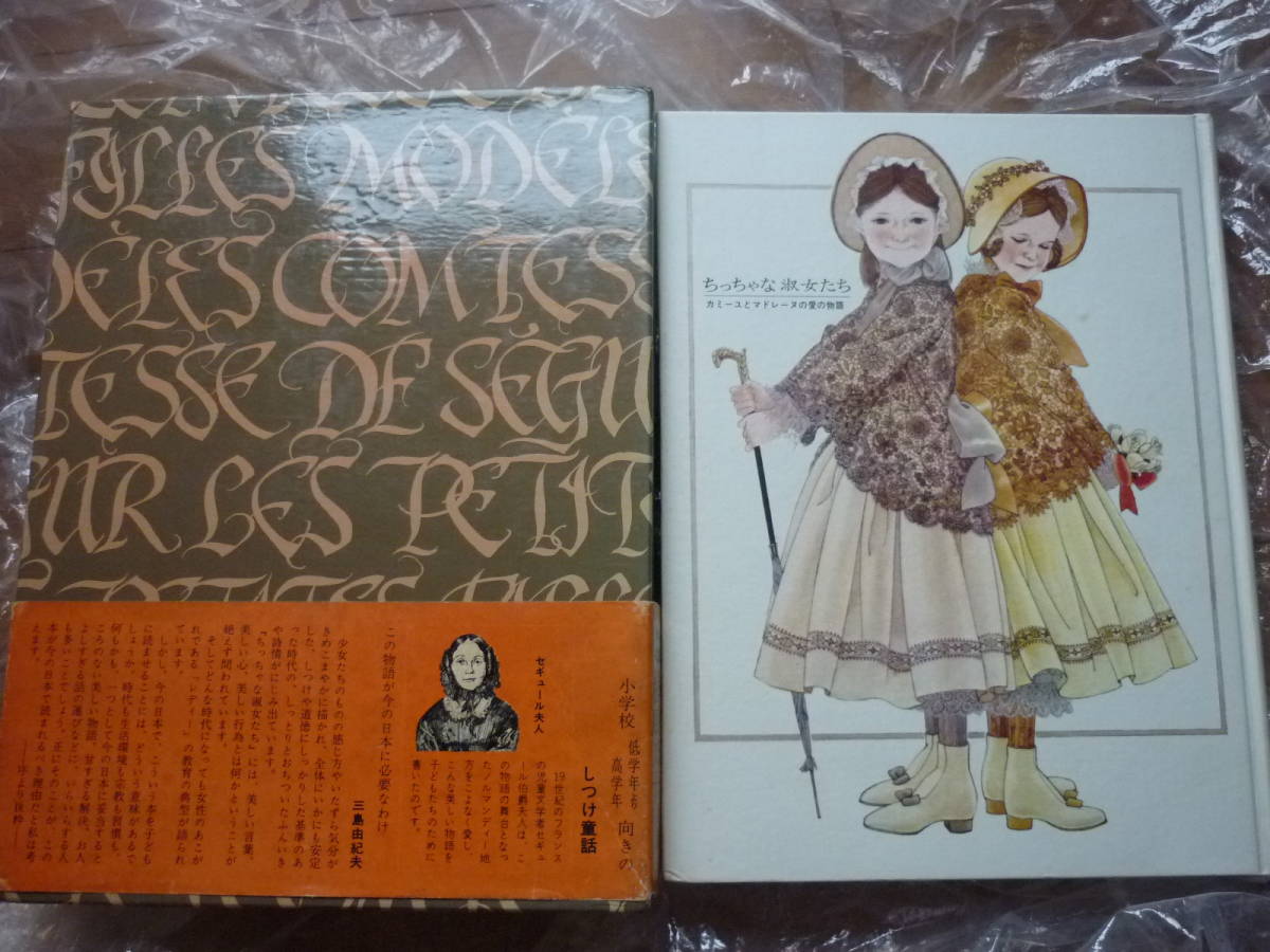 渡辺茂男旧蔵/三島由紀夫監修/夫人/平岡瑤子直筆サイン/セギュール夫人[ちっちゃな淑女たち]池田浩彰/小学館初版わたなべしげお蔵/函帯付き_画像2