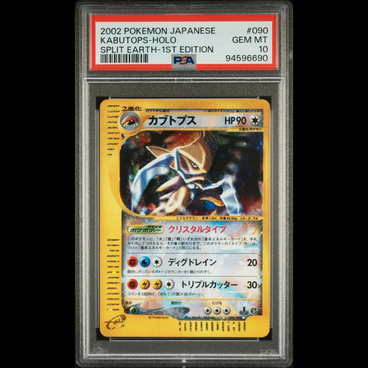 カブトプス クリスタルタイプ psa10 ポケモンカード 1ed 鑑定品 カブトプス クリスタルタイプ psa10 ポケモンカード 1ed 鑑定品