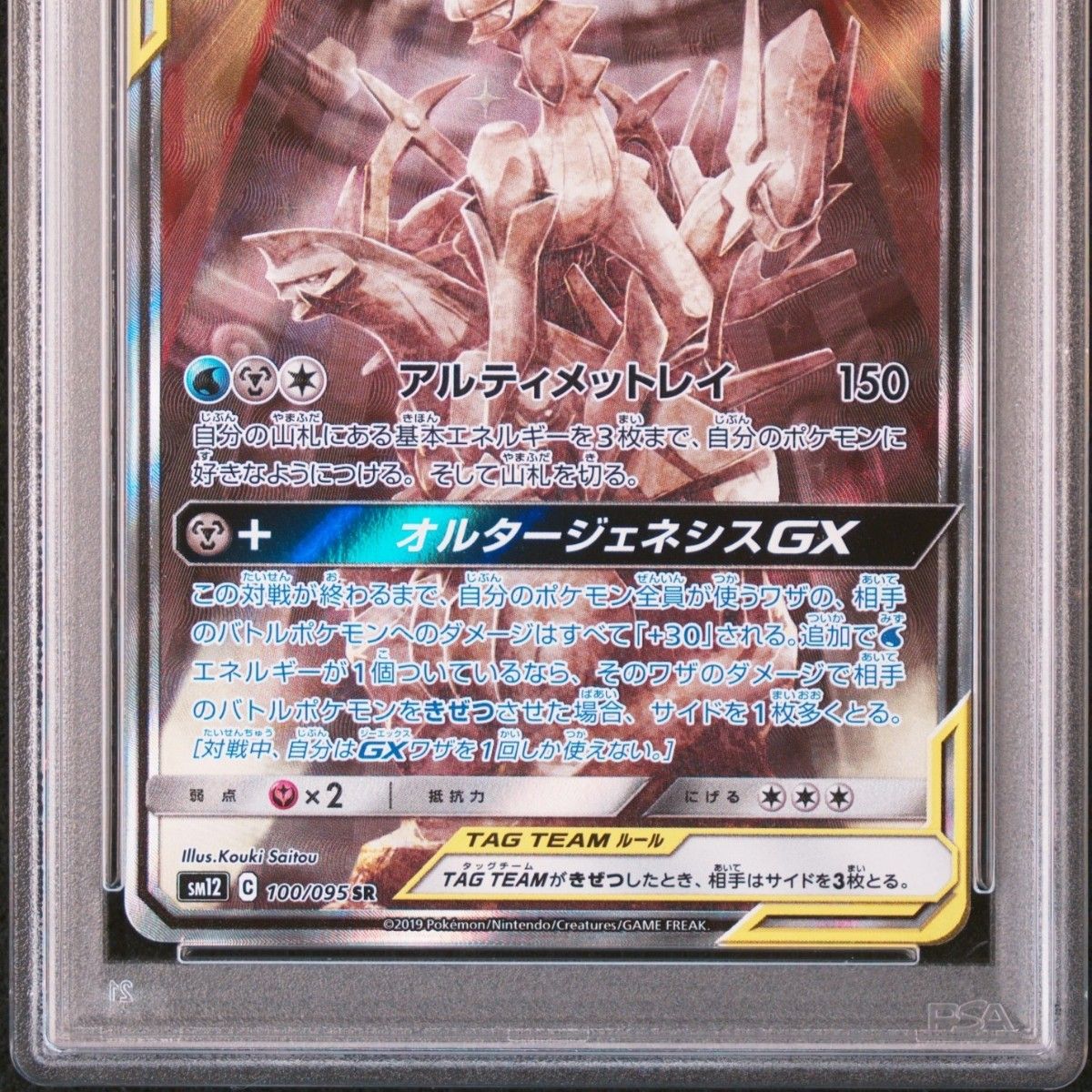 PSA10 アルセウス&ディアルガ&パルキアGX SR SA (三神) [SM12 PSA10 アルセウス&ディアルガ&パルキアGX SR SA (三神) [SM12