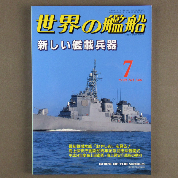 【古本色々】画像で◆世界の艦船 №540 1998年 7月号「新しい艦載兵器」◆Ｄ－１_画像1