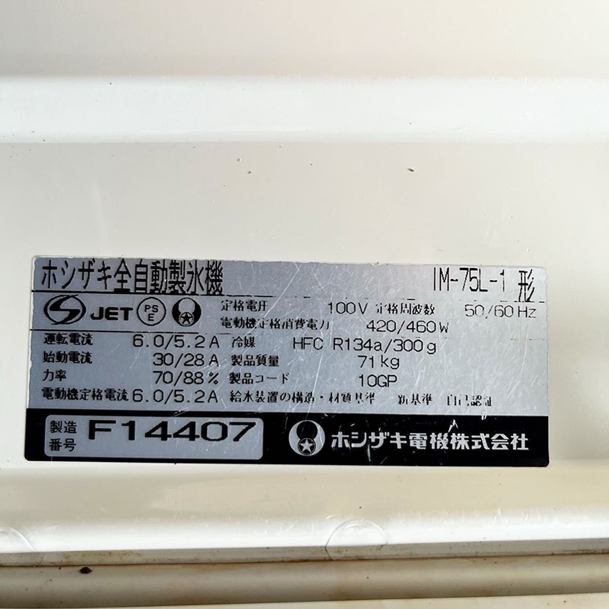 ホシザキ 全自動製氷機 IM-75L-1 業務用製氷機 大容量 HOSHIZAKI ホシザキ 全自動製氷機 IM-75L-1 業務用製氷機 大容量 HOSHIZAKI