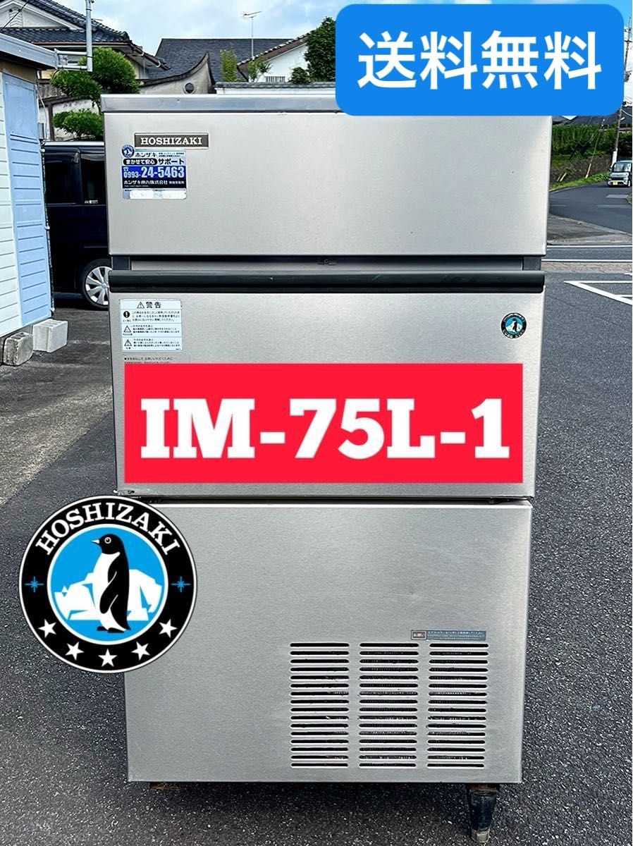 ホシザキ 全自動製氷機 IM-75L-1 業務用製氷機 大容量 HOSHIZAKI ホシザキ 全自動製氷機 IM-75L-1 業務用製氷機 大容量 HOSHIZAKI