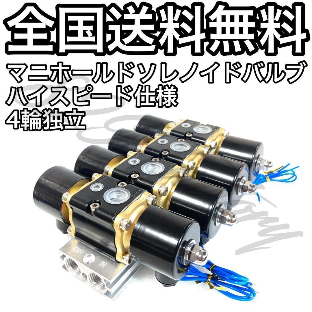 マニホールドバルブ ソレノイドバルブ 電磁弁 ハイスピード 4独 マニホールドバルブ ソレノイドバルブ 電磁弁 ハイスピード 4独