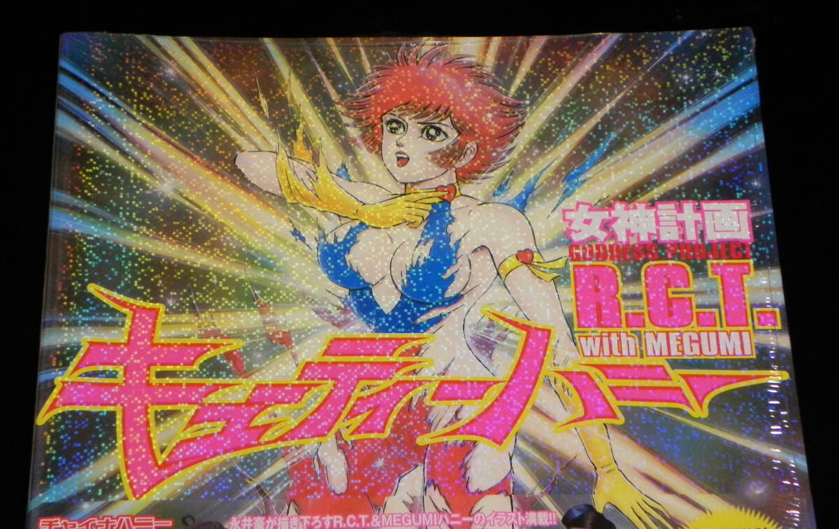 キューティーハニー 女神計画 R.C.T with MEGUMI ◇永井豪描き キューティーハニー 女神計画 R.C.T with MEGUMI ◇永井豪描き