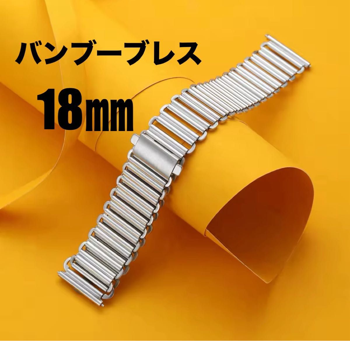 新品】バンブーブレス ボンクリップタイプ 時計ベルト18 新品】バンブーブレス ボンクリップタイプ 時計ベルト18