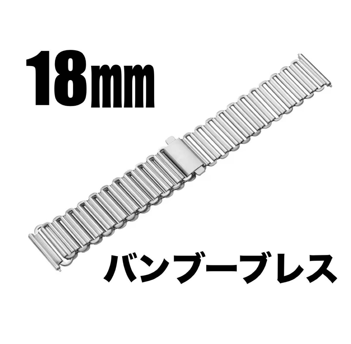 新品】バンブーブレス ボンクリップタイプ 時計ベルト18 新品】バンブーブレス ボンクリップタイプ 時計ベルト18