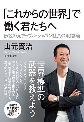 伝説の元アップル・ジャパン社長の40講義 「これからの世界」で働く君たちへ_画像1