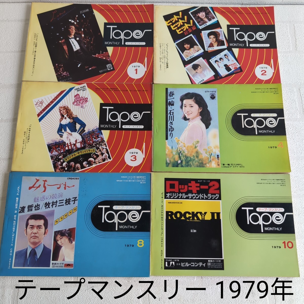 6冊まとめて テープマンスリー 1979年 1月/2月/3月/4月/8月/10月 6冊まとめて テープマンスリー 1979年 1月/2月/3月/4月/8月/10月