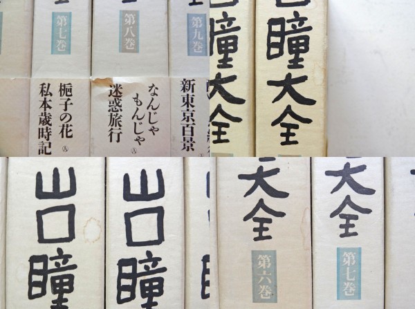 【全巻直筆謹呈署名入り・全帯】「山口瞳大全」全11巻揃 新潮社●小説 エッセイ 編集者 コピー コラム 男性自身 直木賞 将棋 39setA_画像5