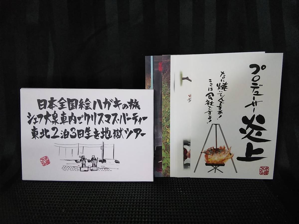 水曜どうでしょう 日本全国絵ハガキの旅 シェフ大泉車内でクリスマスパーティー 東北２泊３日生き地獄ツアー ポストカード t24_画像1