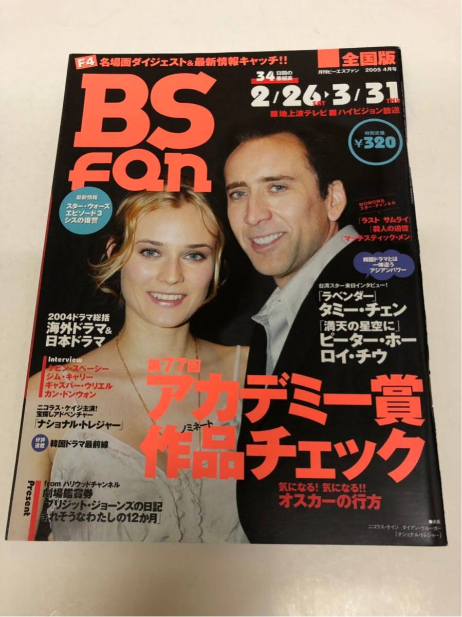 (^^) 雑誌 BS fan 2005年4月号 表紙 ニコラスケイジ&ダイアン クルーガー_画像1