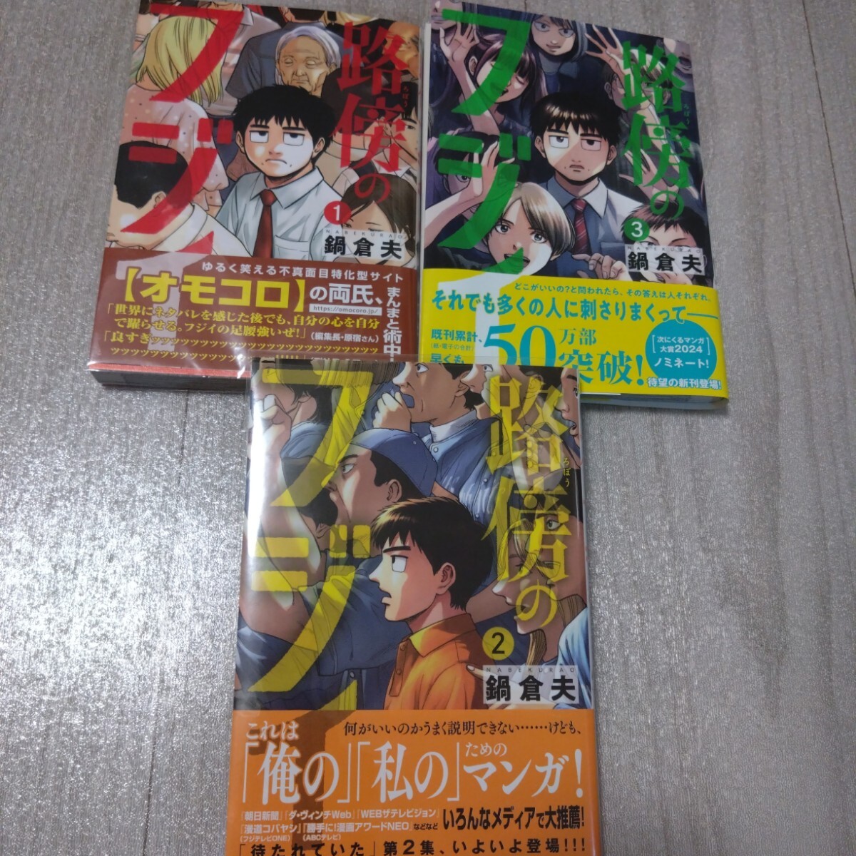 路傍のフジイ　1巻～3巻 3冊セット