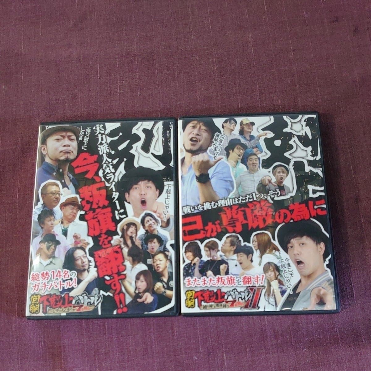 送料無料！DVD 回胴下剋上バトル いちゃもんまみれの7番勝負/回胴下剋上バトルⅡ 縛り縛られ機種縛り7番勝負/計2点まとめて/辰巳出版