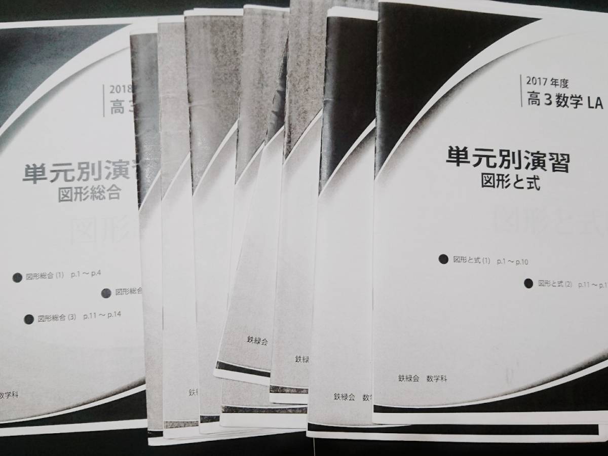 高3数学LA 単元別演習 数学ⅠAⅡB 総復習テスト 鶴田先生 鉄緑会 東進