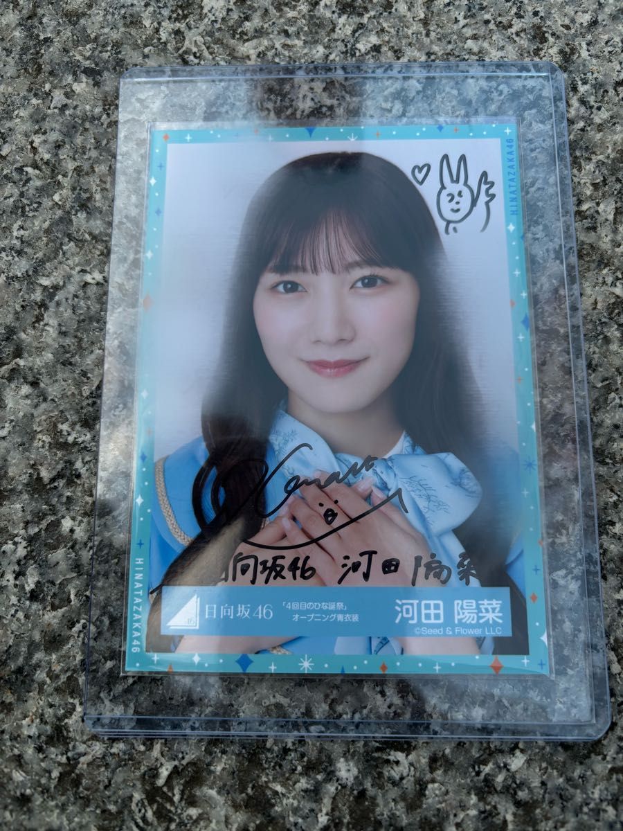 日向坂46 河田陽菜 直筆サイン 四回目のひな誕祭 オープニング青 日向坂46 河田陽菜 直筆サイン 四回目のひな誕祭 オープニング青