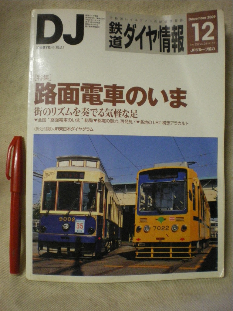 [ бесплатная доставка ]. включено дополнение нет DJ Tetsudo Daiya Joho 2009 12 N308 специальный выпуск : трамвай. .. транспорт газета фирма 