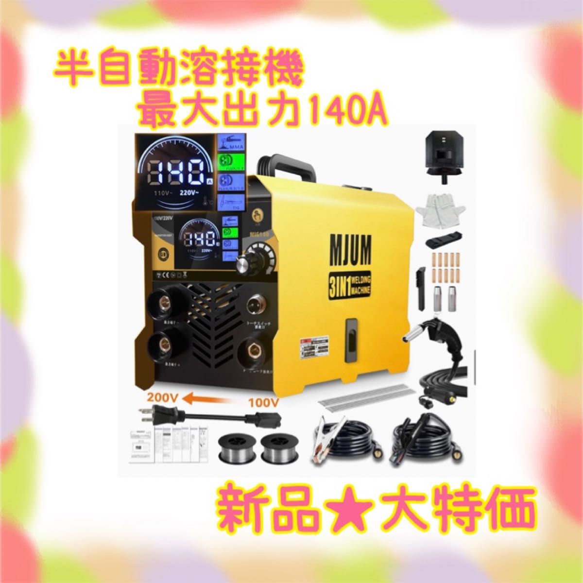 新品 大特価 ラスト1点 半自動溶接機 100/200v兼用 ノンガス 新品 大特価 ラスト1点 半自動溶接機 100/200v兼用 ノンガス