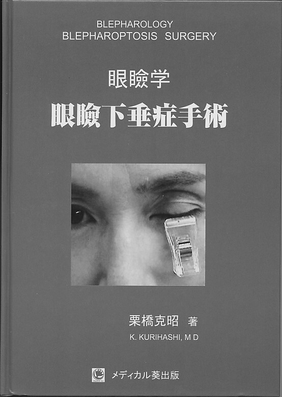【2024正規激安】 眼瞼下垂症手術 栗橋克昭/著 (即日発送) 眼瞼学 医学一般