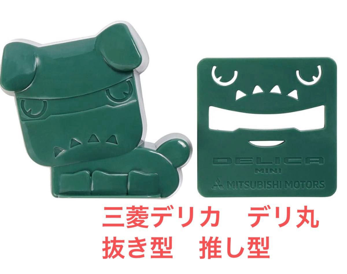 即日発送】三菱デリカミニ デリ丸 抜き型 推し型 デリカ|Yahoo 即日発送】三菱デリカミニ デリ丸 抜き型 推し型 デリカ|Yahoo