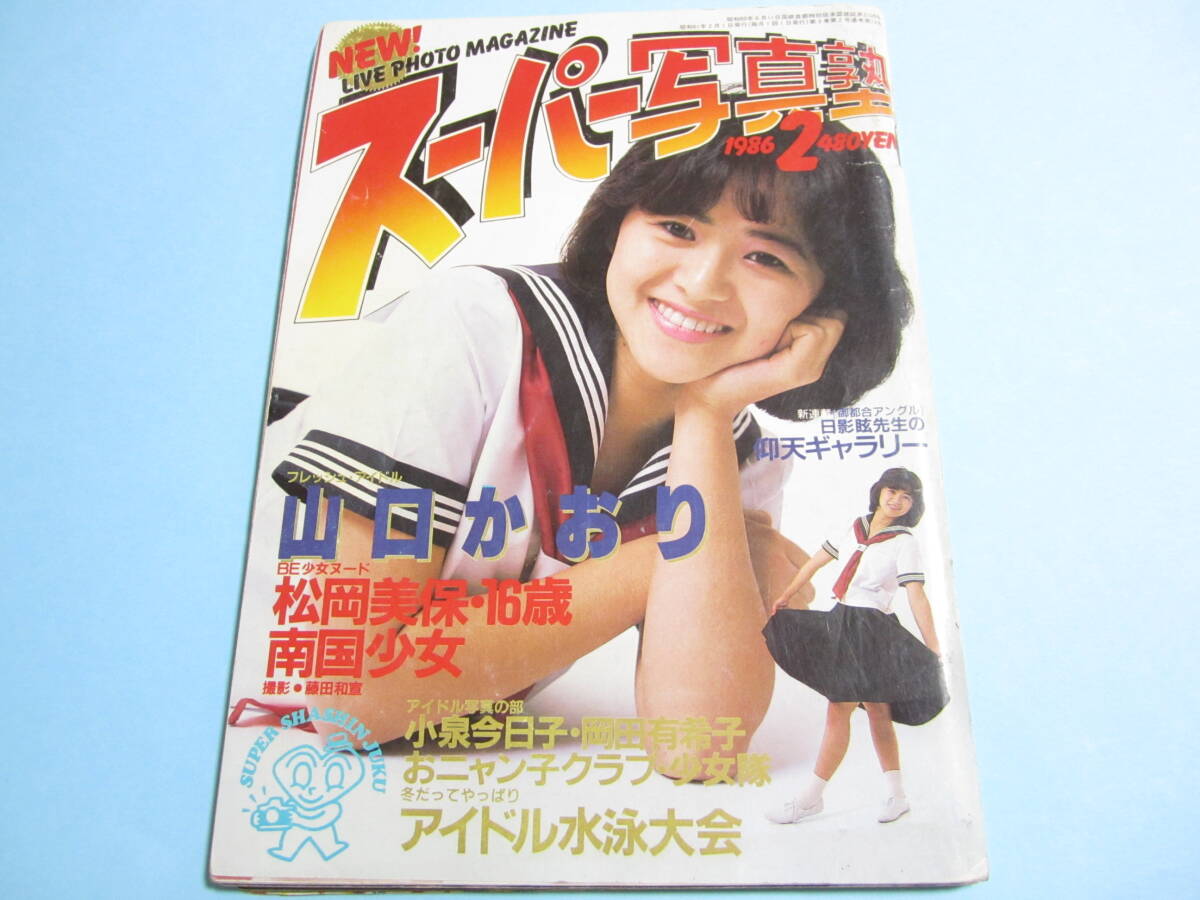 ☆『 スーパー写真塾 1986年2月号 』◎山口かおり/アイドル水泳大会/大谷利沙/絵梨子/松岡美保/南国少女 ◇投稿/チア/アクション ▽激レア( アイドル、芸能人)|売買されたオークション情報、Yahoo!オークション(旧ヤフオク!) の商品情報をアーカイブ公開 - オークファン ☆『 スーパー写真塾 1986年2月号 』◎山口かおり/アイドル水泳大会/大谷利沙/絵梨子/松岡美保/南国少女 ◇投稿/チア/アクション ▽激レア( アイドル、芸能人)|売買されたオークション情報、Yahoo!オークション(旧ヤフオク!) の商品情報をアーカイブ公開 - オークファン