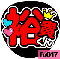 応援うちわシール ★ふぉ～ゆ～★ fu017越岡裕貴_画像1