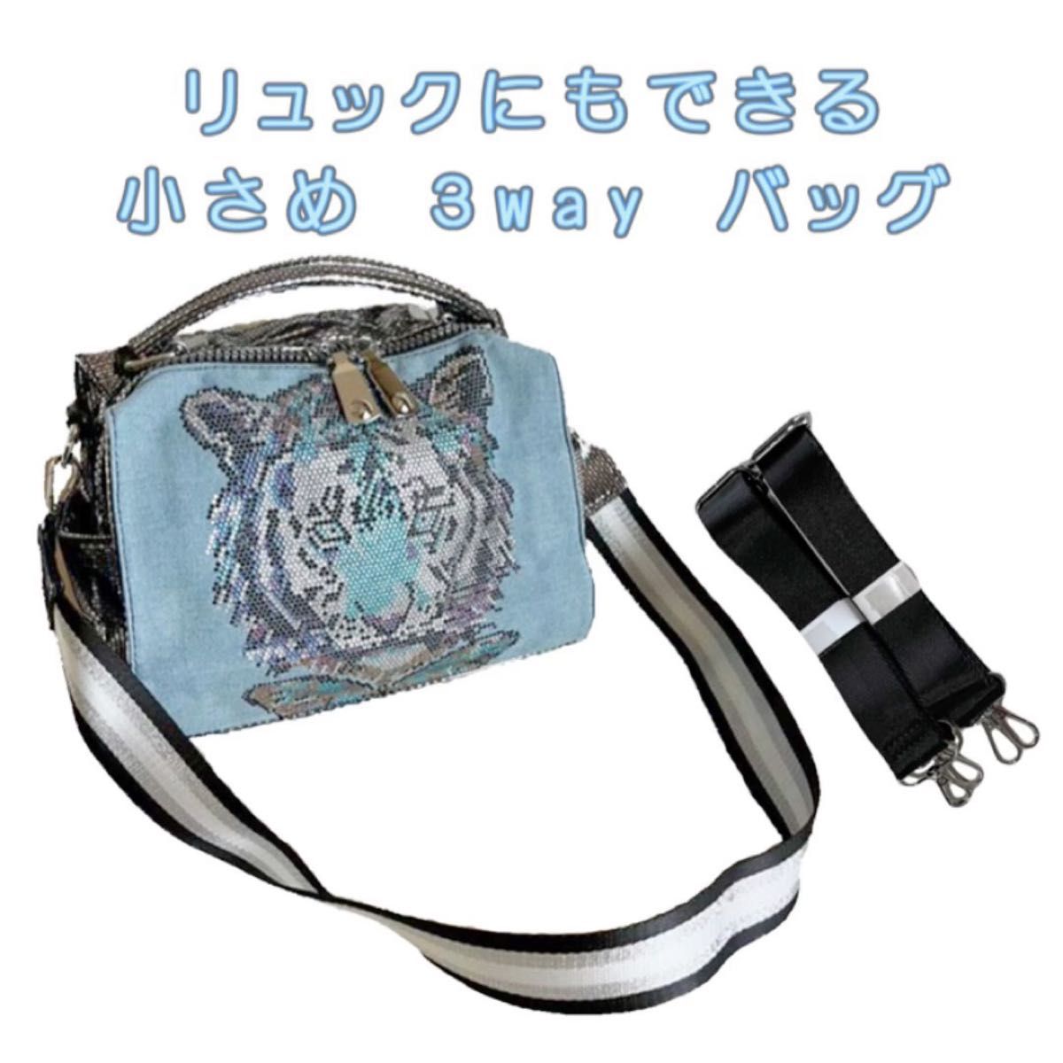 トラ柄 虎 キラキラ ビジュー 3way デニム ハンドバッグ ショルダーバッグ 小さめ