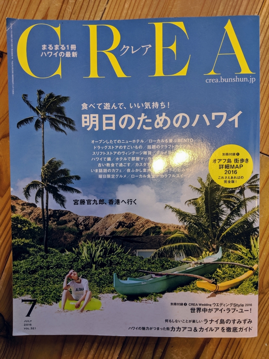 クレア CREA 2016年7月号 まるまる1冊 ハワイの最新 オアフ島MAP_画像1