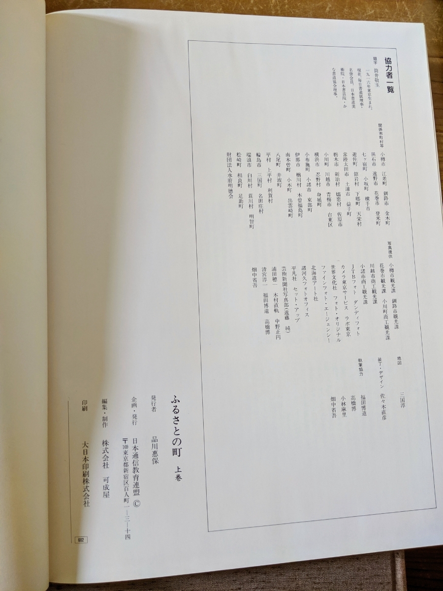 日本通信教育連盟 ふるさとの町 東日本編&西日本編_画像3