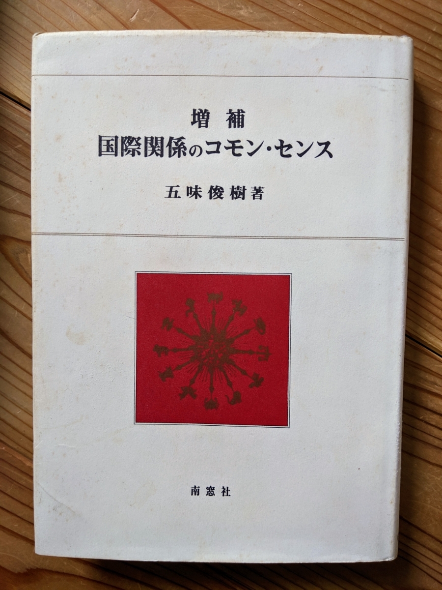 増補 五味俊樹 国際関係のコモン・センス_画像1