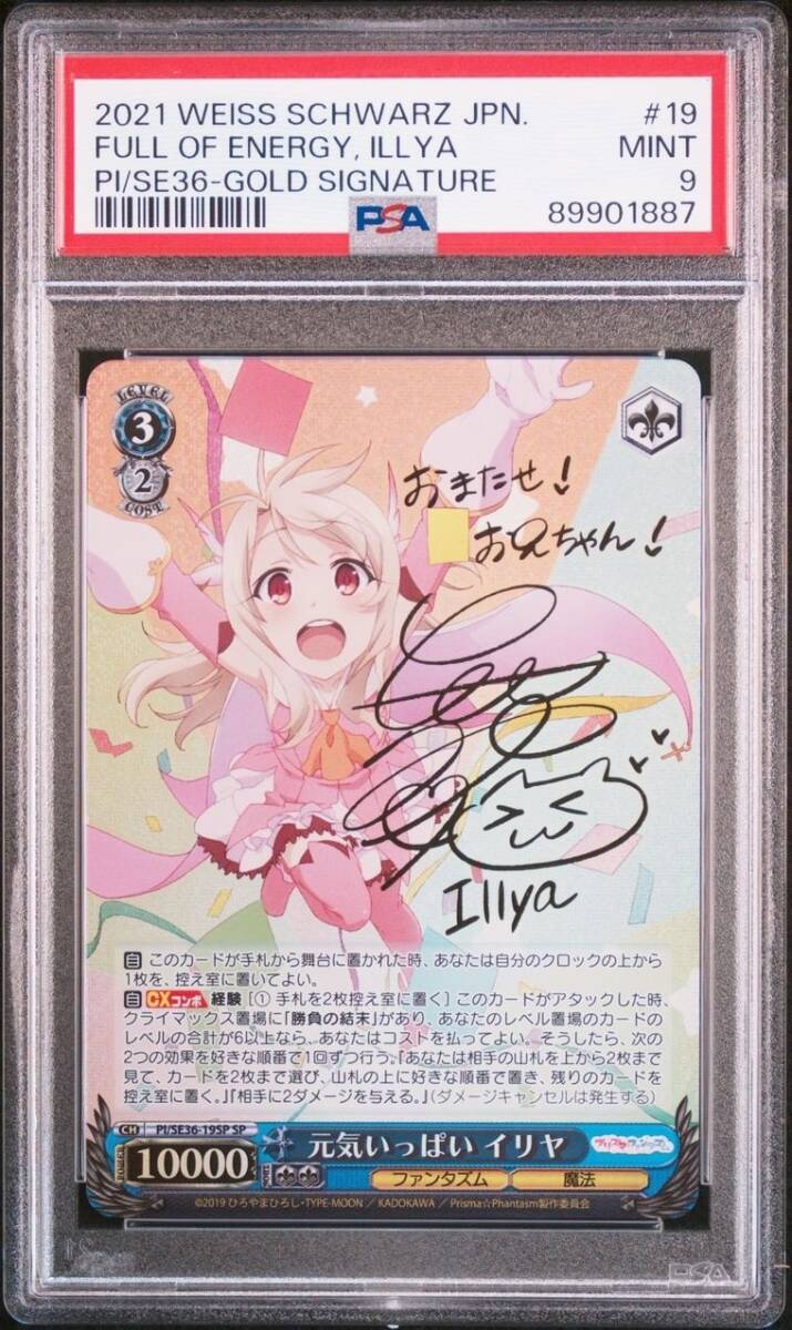 ヴァイスシュヴァルツ 元気いっぱい イリヤ サイン SP PSA9 ヴァイスシュヴァルツ 元気いっぱい イリヤ サイン SP PSA9